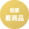 我要看商品